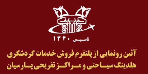 آیین رونمایی از پلتفرم فروش آنلاین هلدینگ سیاحتی و مراکز تفریحی پارسیان